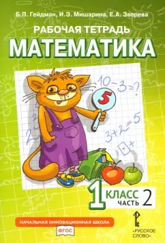 Математика. 1 кл. Р/Т  №2.ФГОС