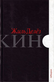 Кино. Жиль Делез