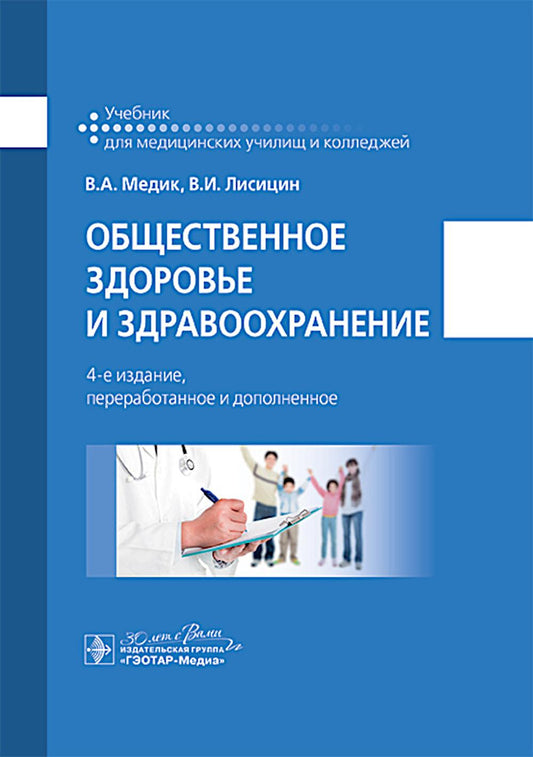Общественное здоровье и здравоохранение : учебник / В. А. Медик, В. И. Лисицин. — 4-е изд., перераб. и доп. — Москва : ГЭОТАР-Медиа, 2024. — 496 с. : ил.