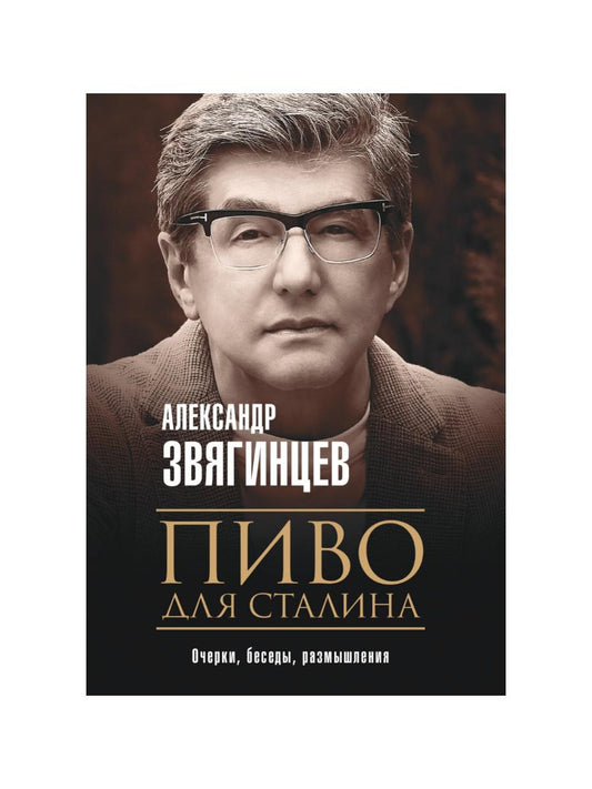 Пиво для Сталина. Очерки, беседы, размышления. Звягинцев А.Г.