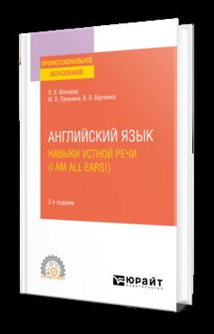 АНГЛИЙСКИЙ ЯЗЫК. НАВЫКИ УСТНОЙ РЕЧИ (I AM ALL EARS!) + АУДИОМАТЕРИАЛЫ 2-е изд., испр. и доп. Учебное пособие для СПО