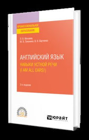 АНГЛИЙСКИЙ ЯЗЫК. НАВЫКИ УСТНОЙ РЕЧИ (I AM ALL EARS!) + АУДИОМАТЕРИАЛЫ 2-е изд., испр. и доп. Учебное пособие для СПО