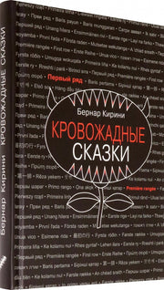 Кровожадные сказки