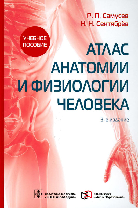 Атлас анатомии и физиологии человека : учебное пособие / Р. П. Самусев, Н. Н. Сентябрёв. — 3-е изд. — М. : ГЭОТАР-Медиа : Мир и Образование, 2021. — 768 с. : ил.