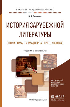 История зарубежной литературы эпохи Романтизма (первая треть XIX века). Учебник и практикум для академического бакалавриата