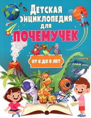 Детская энциклопедия д/почемучек от 6 до 9лет(мяг)