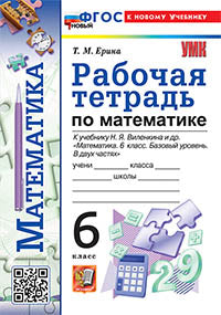 УМК. РАБ.ТЕТ. ПО МАТЕМАТИКЕ 6 ВИЛЕНКИН (ПРОСВЕЩЕНИЕ). ФГОС НОВЫЙ (к новому учебнику)