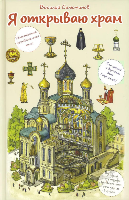 Я открываю храм. Познавательная книга для детей и их родителей (худ.Цымбаревич Е.) 5-е изд