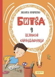 Битва у Великой Карандашницы