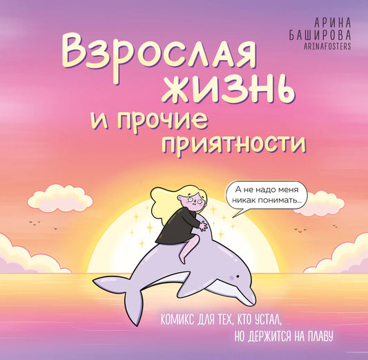 Взрослая жизнь и прочие приятности. Комикс для тех, кто устал, но держится на плаву