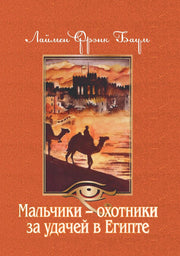 Рип.Баум.Мальчики-охотники за удачей в Египте