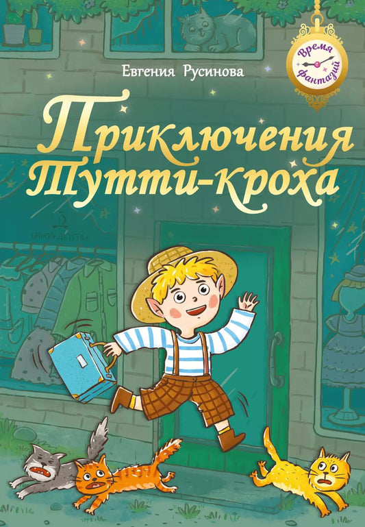 Русинова. Приключения Тутти-Кроха