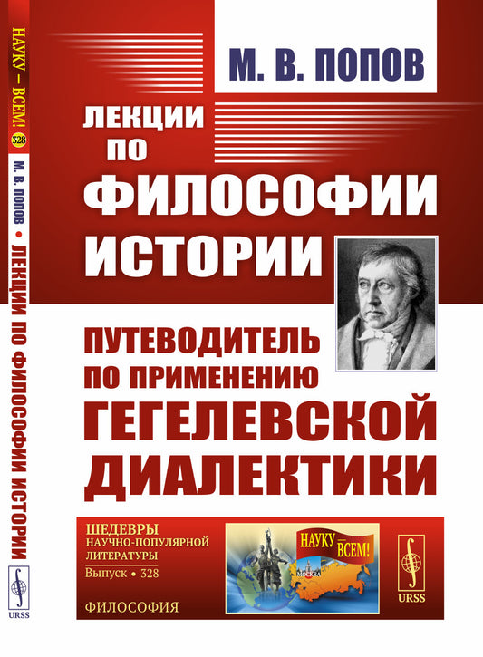 Лекции по философии истории. Путеводитель по применению гегелевской диалектики (пер.). 2-е изд
