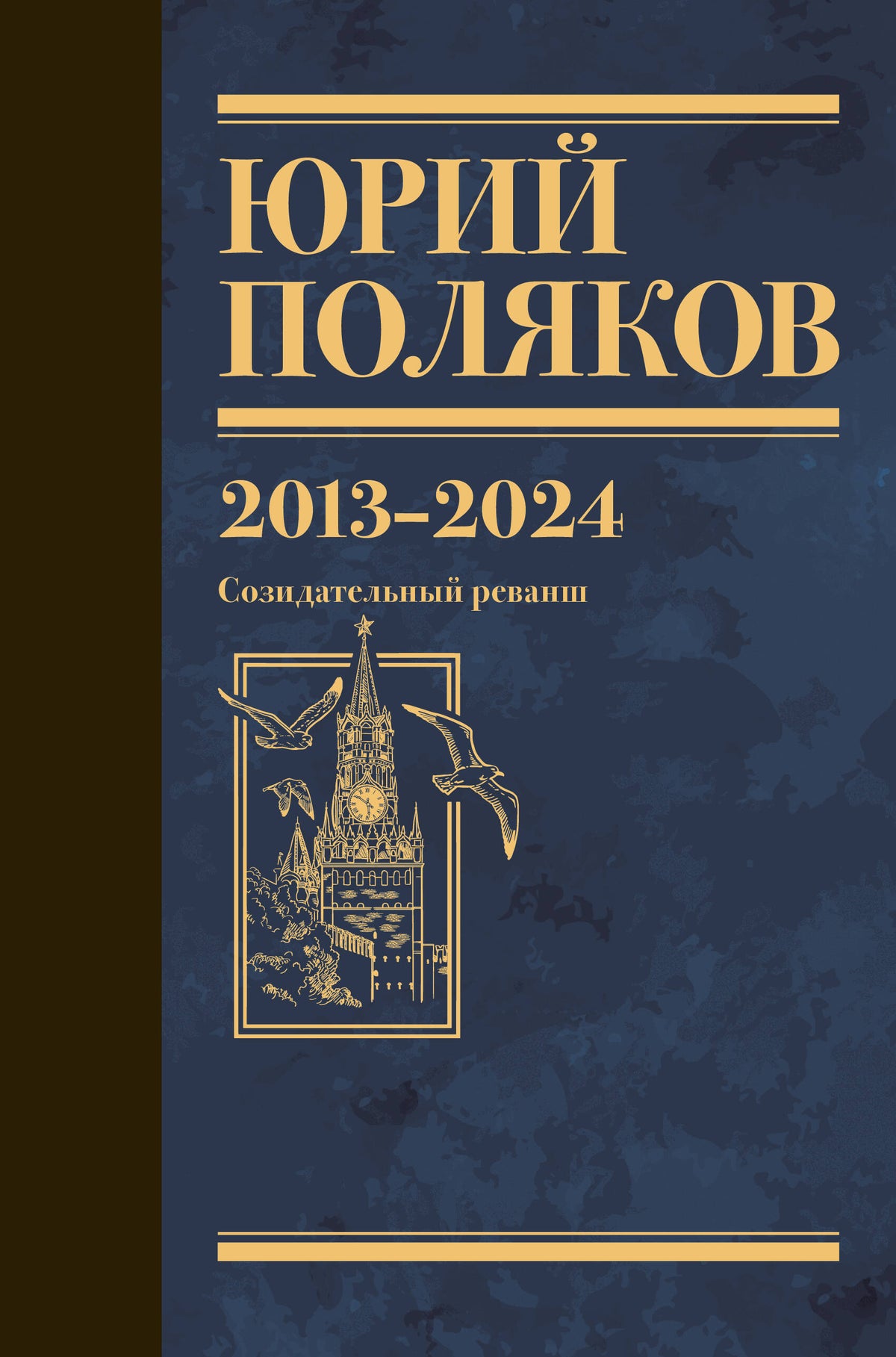 Собрание сочинений. Том 13. 2013-2024