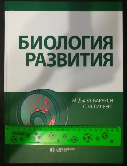 Биология развития Барреси М.Дж.Ф., Гилберт С.Ф.