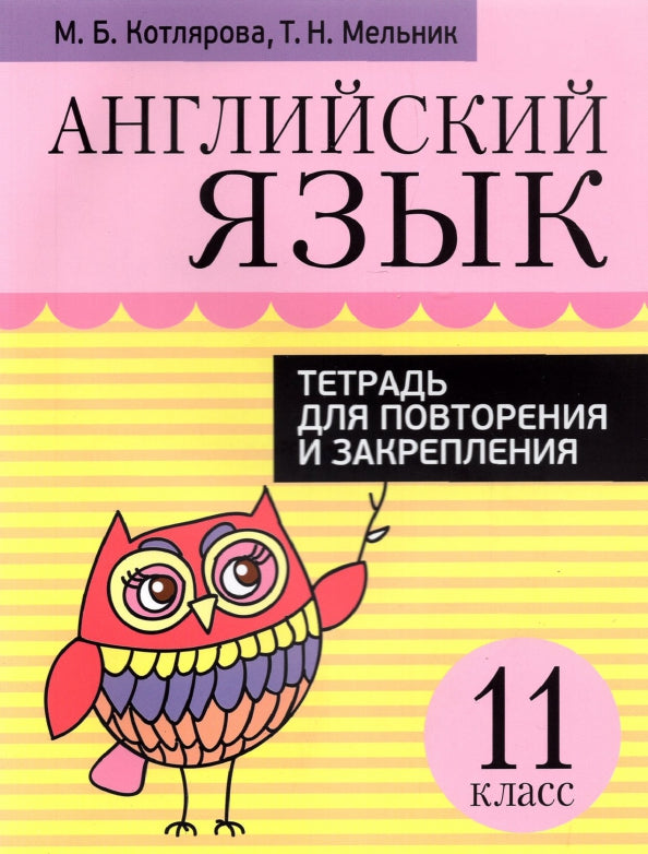 Англ. яз. 11кл [Тетр. д/повтор. и закр.]