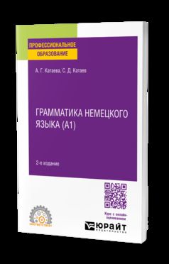 ГРАММАТИКА НЕМЕЦКОГО ЯЗЫКА (А1) 2-е изд., испр. и доп. Учебное пособие для СПО