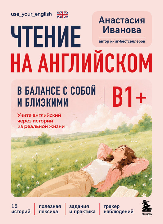 Чтение на английском. В балансе с собой и близкими. B1+. Учите английский через истории из реальной жизни