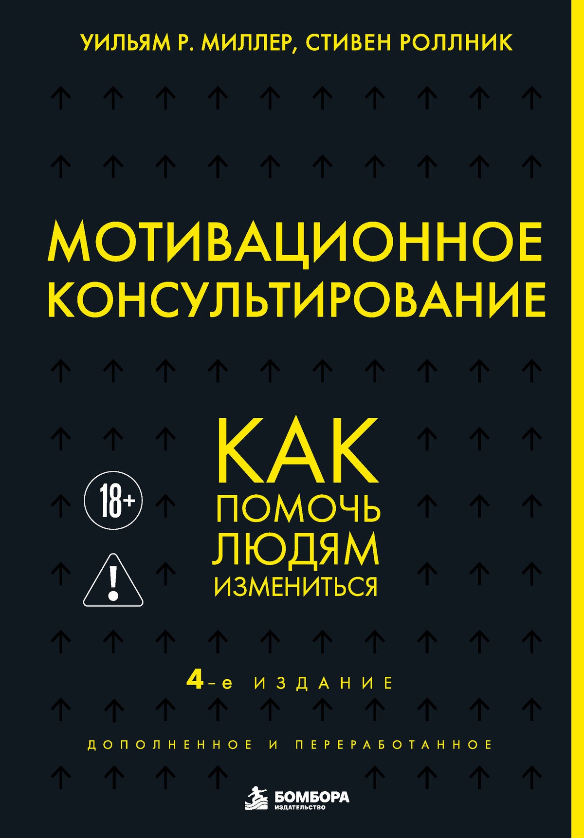 Мотивационное консультирование. 4-е издание. Как помочь людям измениться