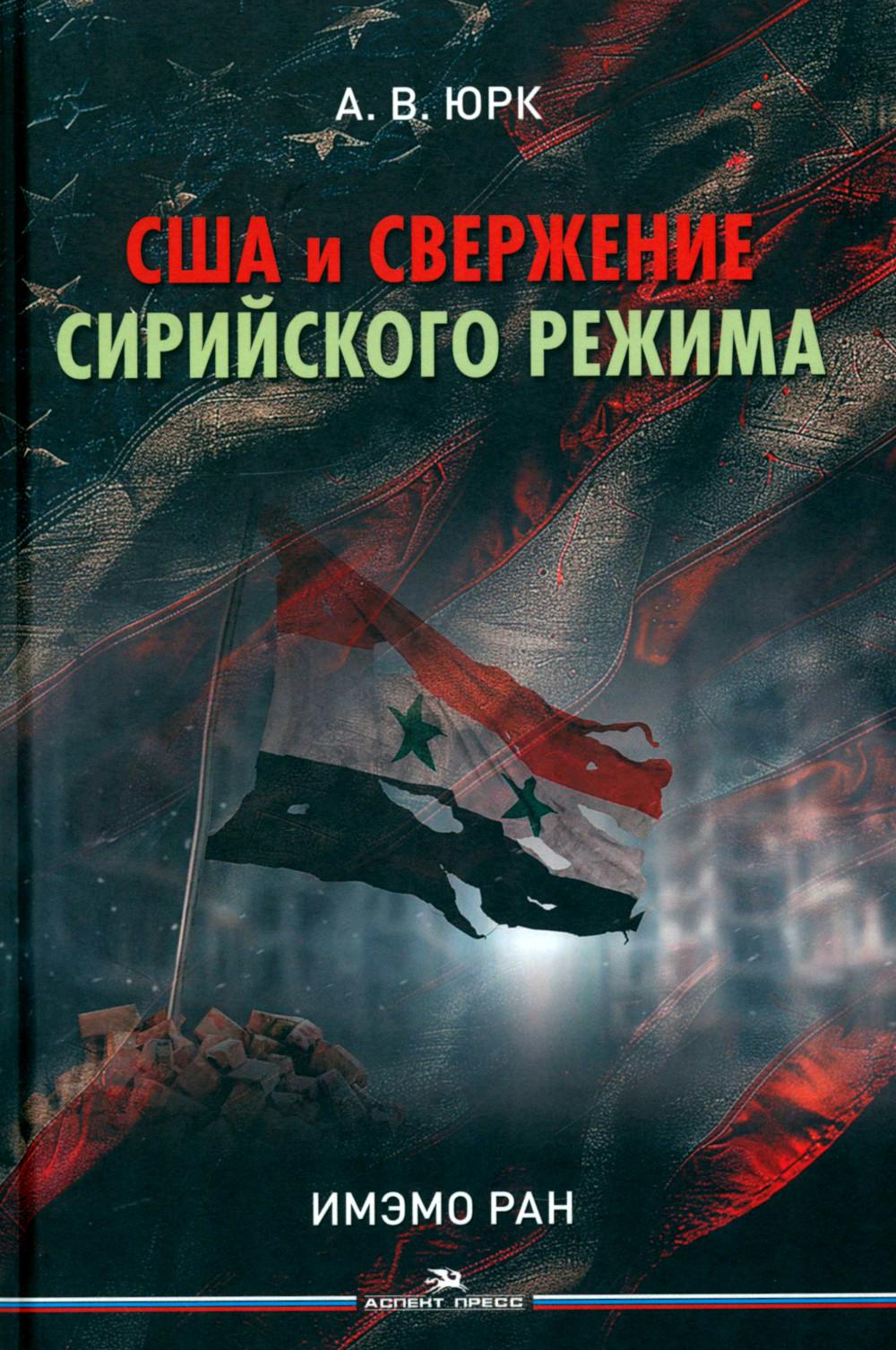 США и свержение сирийского режима. Научное издание