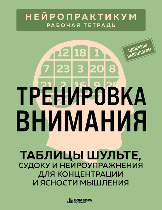 Тренировка внимания. ТАБЛИЦЫ ШУЛЬТЕ, судоку и нейроупражнения для концентрации и ясности мышления