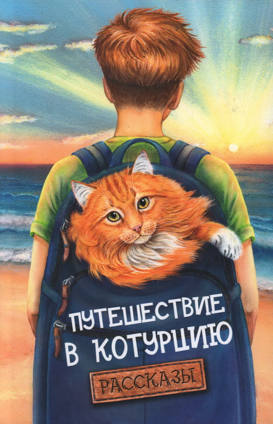 Путешествие в Котурцию. Сборник рассказов  НОВИНКА