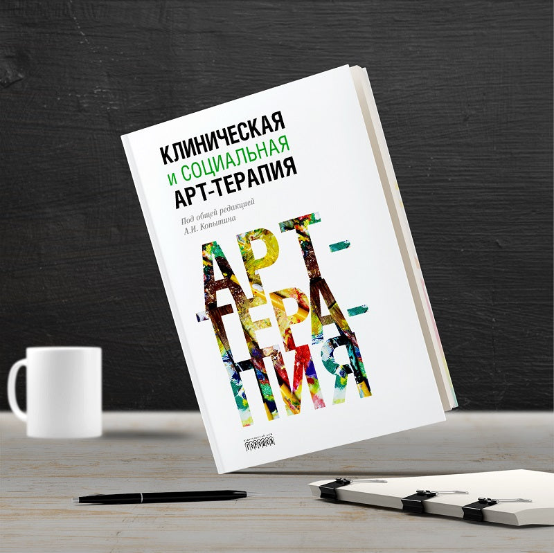 Клиническая и социальная арт-терапия, Копытин А.И., 2019