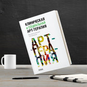 Клиническая и социальная арт-терапия, Копытин А.И., 2019
