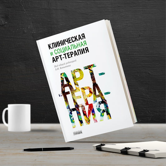 Клиническая и социальная арт-терапия, Копытин А.И., 2019