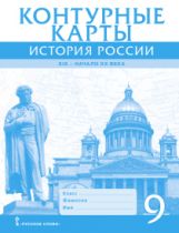 Шевырёв. Контурные карты. 9 кл. История России. ХIХ - начало ХХ века. (ФГОС)