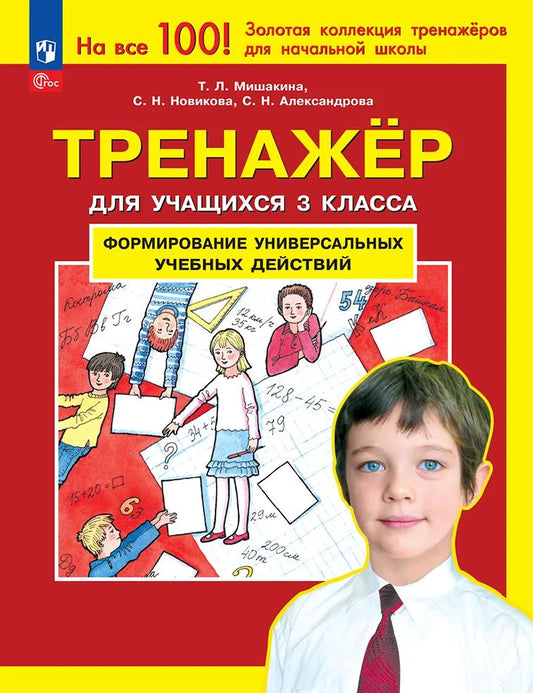 Тренажер 3кл Формир. универс. учеб. действий ФГОС