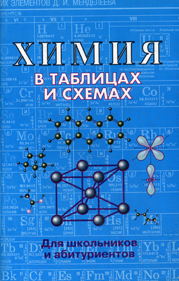 Химия в таблицах и схемах