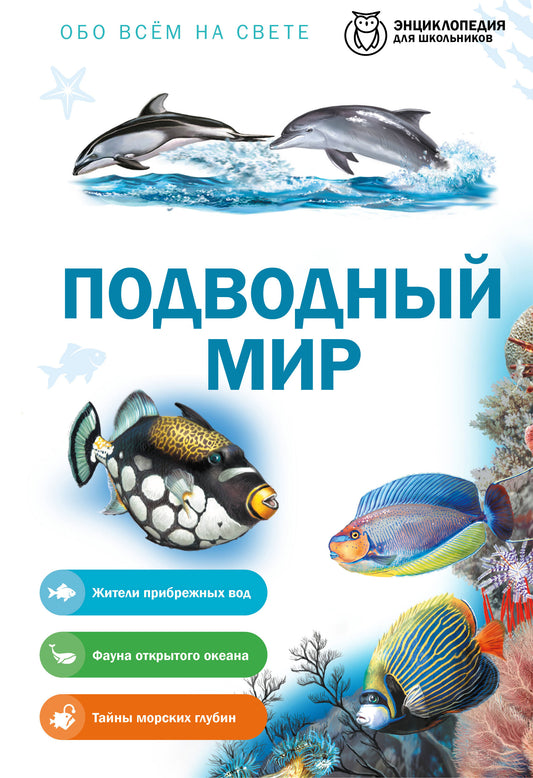 Подводный мир