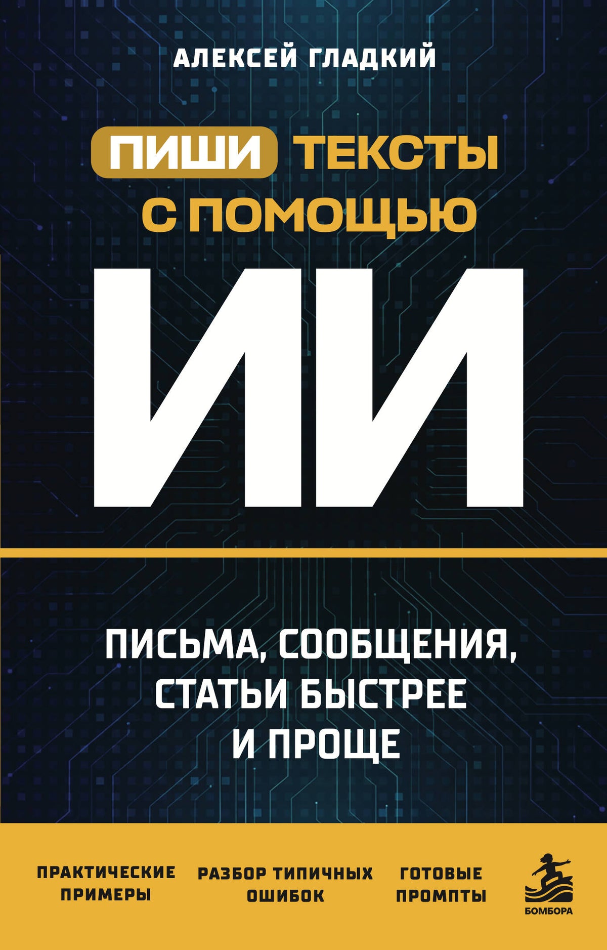 Пиши тексты с помощью ИИ: письма, сообщения, статьи быстрее и проще