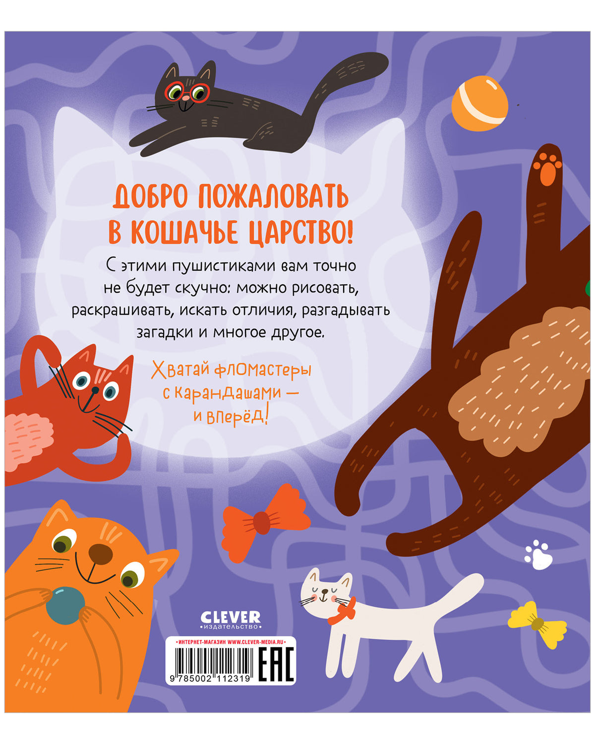 Clever-активити. Веселые активити про кошек и котов. 45 заданий/Уткина О.