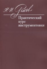 Раков Н.П. Практический курс инструментовки: Учебник. — Москва : Музыка. — 152 с.; 60х90/8. — EAN 9790660067277 (в обл.)