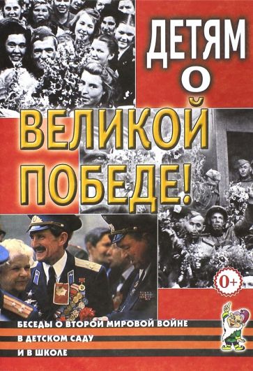 Детям о Великой Победе. Беседы
