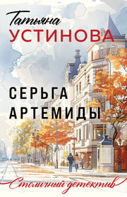 Серьга Артемиды