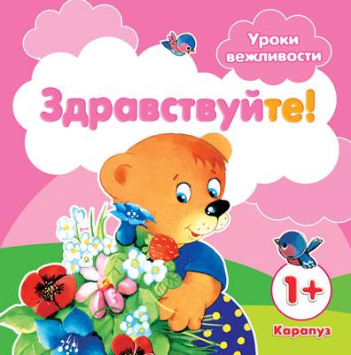 Уроки вежливости. Здравствуйте! (для детей от 1 года)