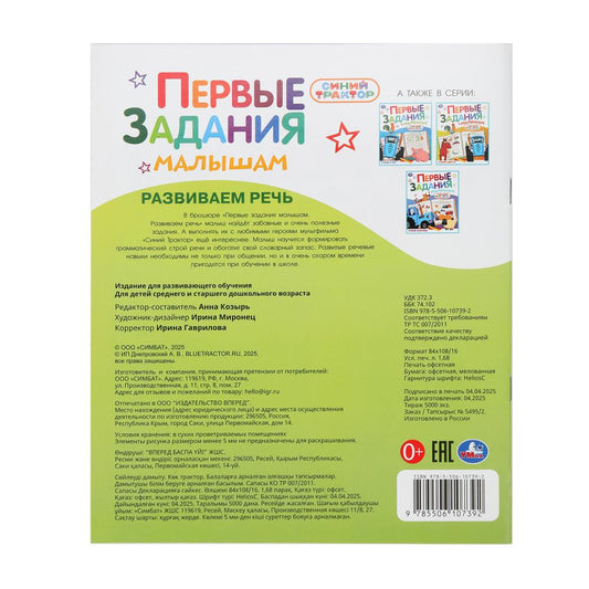 Развиваем речь. СИНИЙ ТРАКТОР. Первые задания малышам. 197х235мм. Скрепка. 16 стр. Умка в кор.50шт