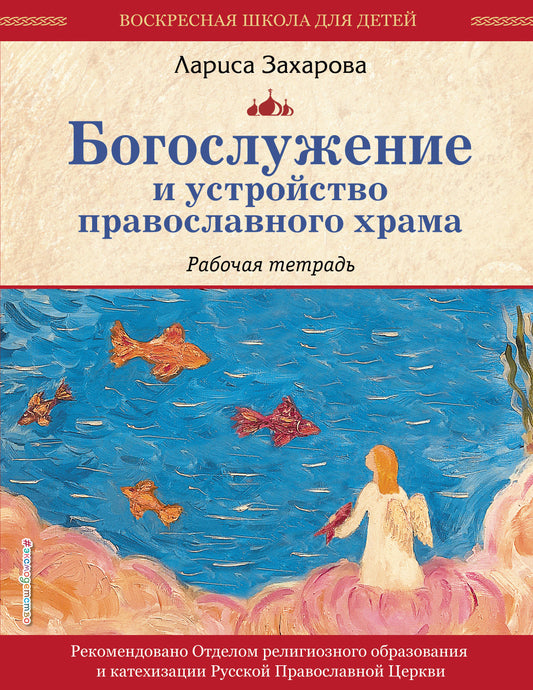 Богослужение и устройство православного храма. Рабочая тетрадь