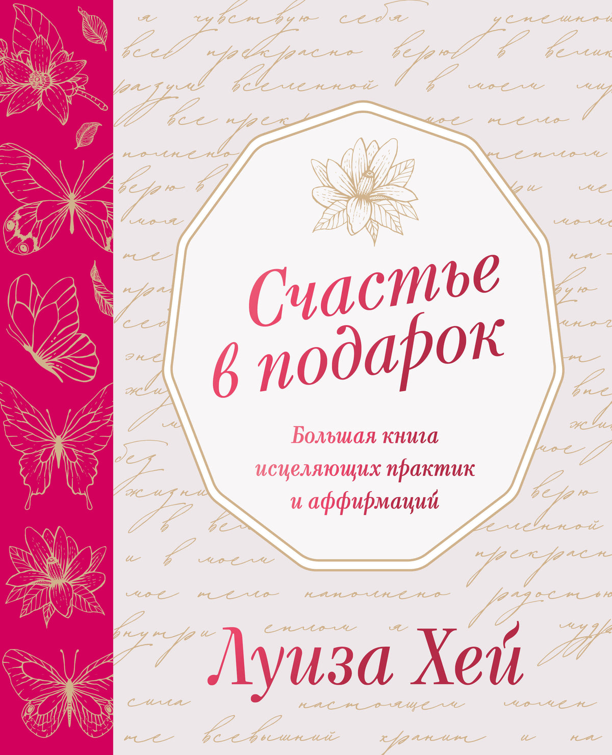 Счастье в подарок. Большая книга исцеляющих практик и аффирмаций