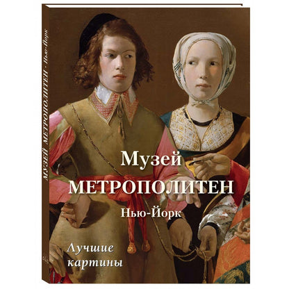 Музей Метрополитен. Нью-Йорк. Лучшие картины