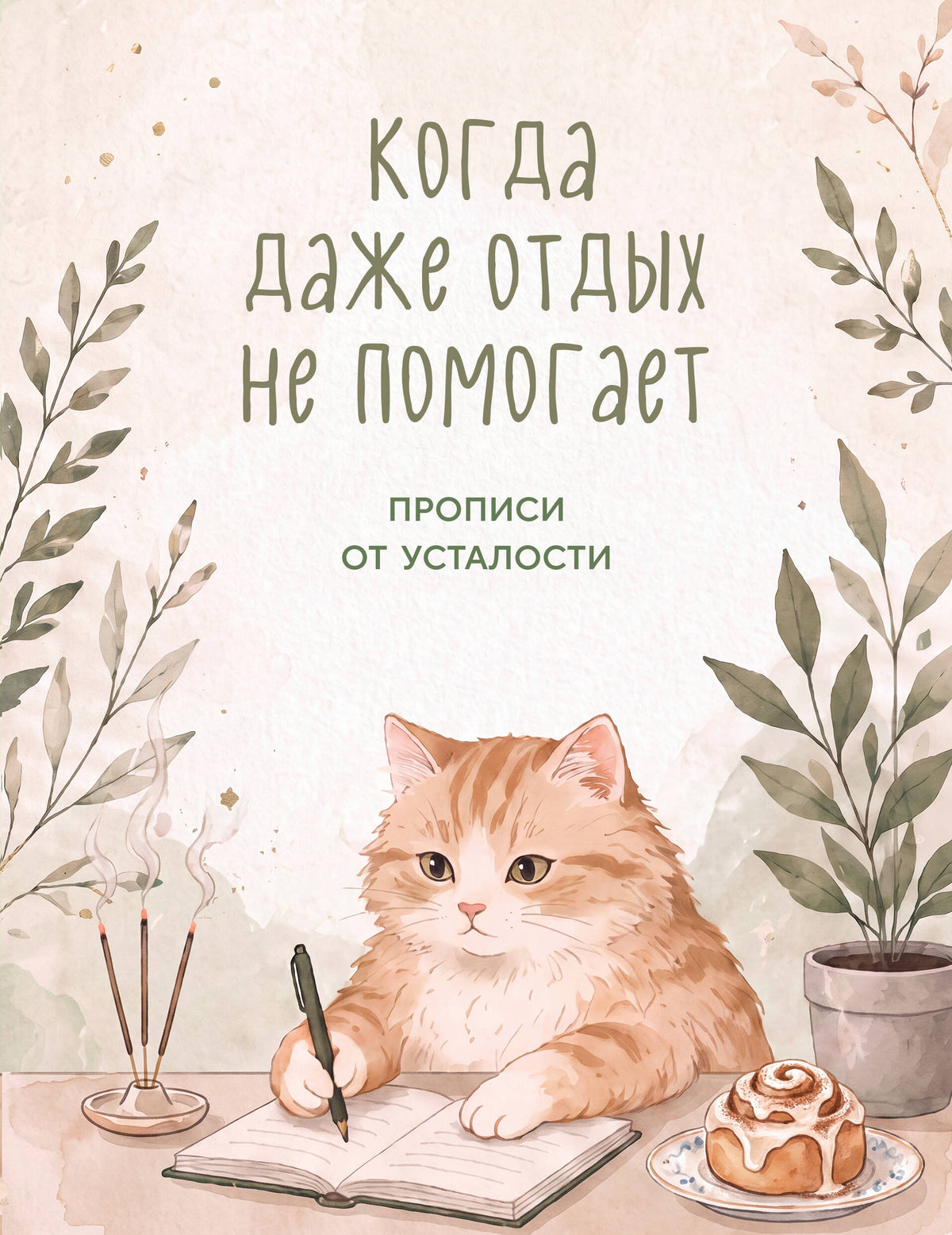 Когда даже отдых не помогает. Прописи от усталости