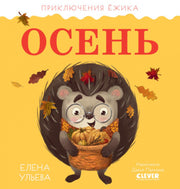 Приключения Ёжика. Осень/Ульева Е.