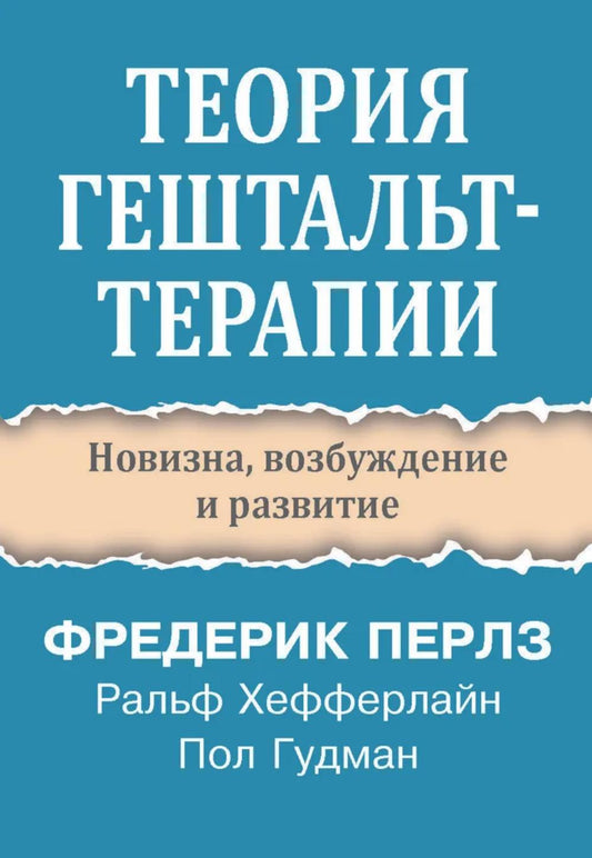 Теория гештальт-терапии. Новизна, возбуждение и развитие