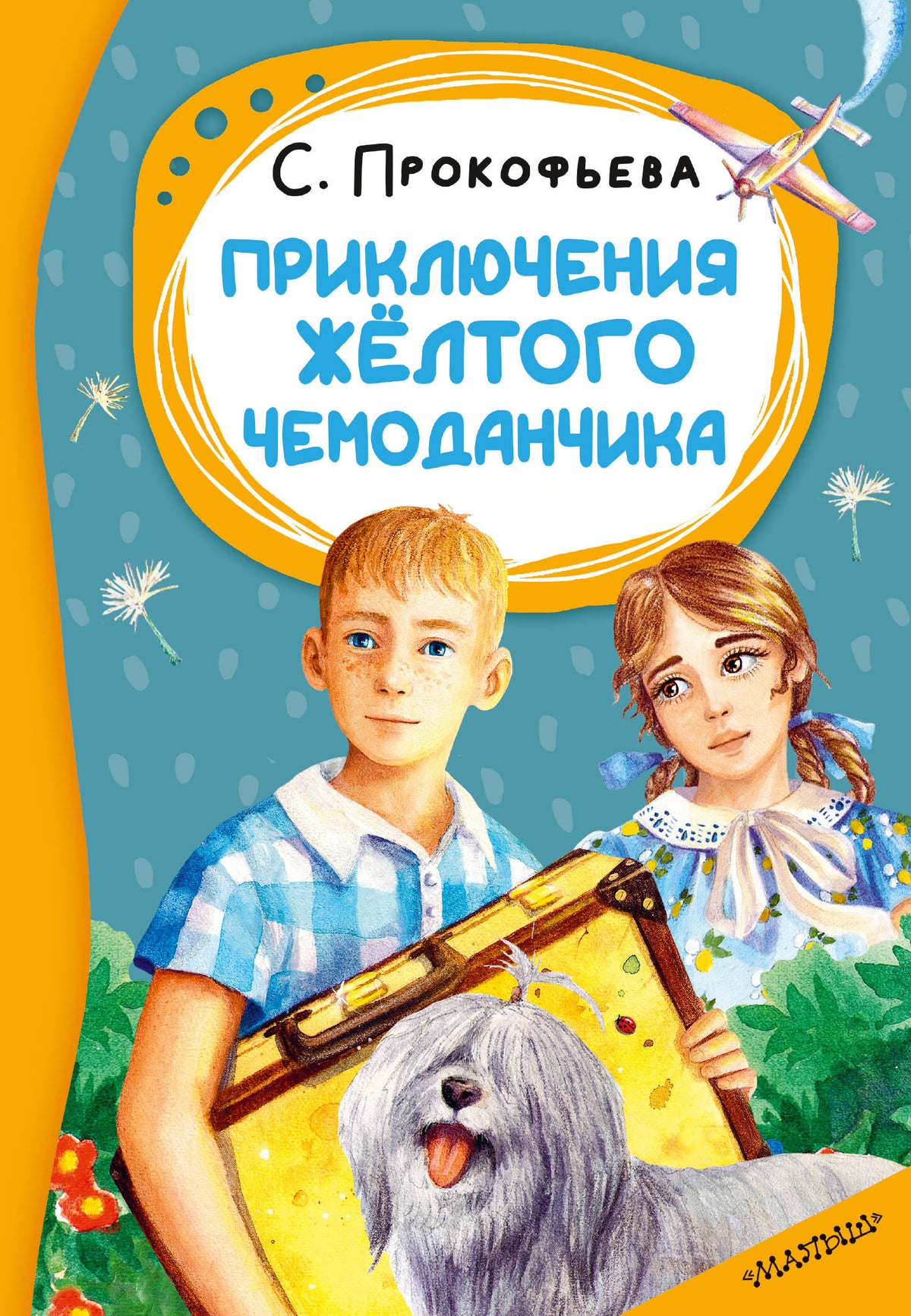 Приключения жёлтого чемоданчика