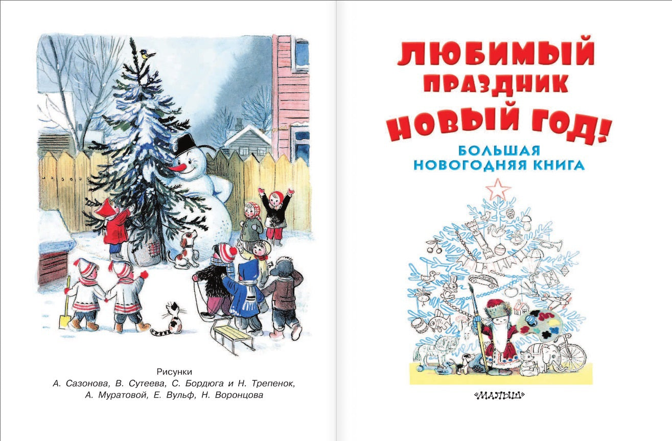 Любимый праздник Новый год! + CD