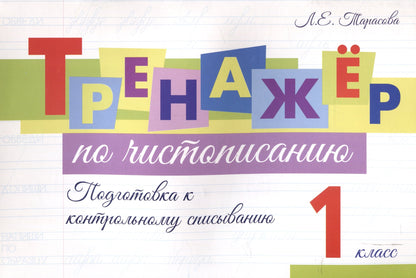 Тренажер по чистописанию. 1 кл. Подготовка к контрольному списыванию