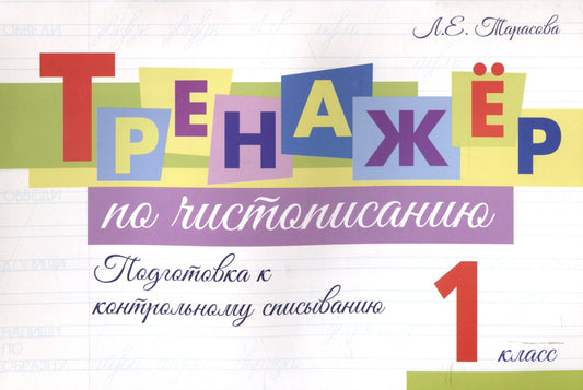 Тренажер по чистописанию. 1 кл. Подготовка к контрольному списыванию